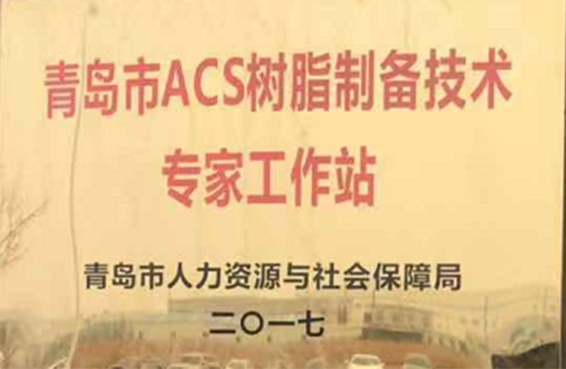青岛市ACS树脂制备技术专家工作站